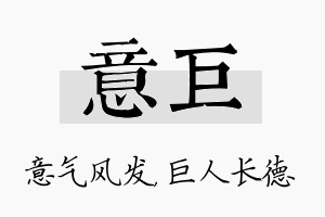 意巨名字的寓意及含义