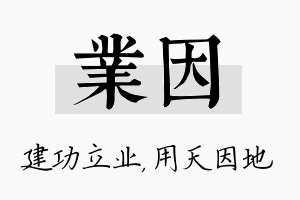 业因名字的寓意及含义