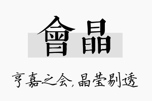 会晶名字的寓意及含义