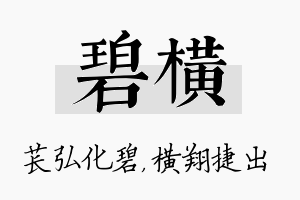 碧横名字的寓意及含义