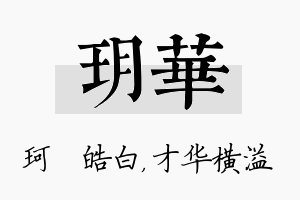 玥华名字的寓意及含义