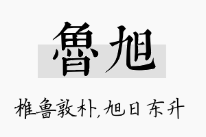 鲁旭名字的寓意及含义