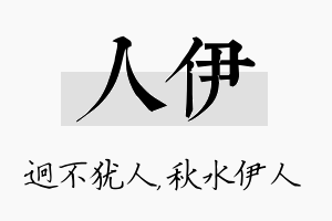 人伊名字的寓意及含义