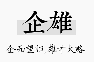 企雄名字的寓意及含义