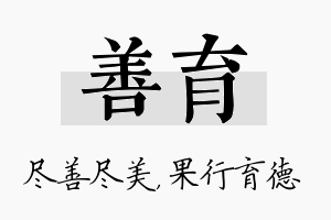 善育名字的寓意及含义