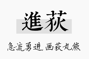 进荻名字的寓意及含义