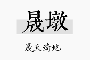 晟墩名字的寓意及含义