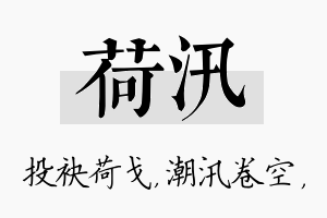 荷汛名字的寓意及含义