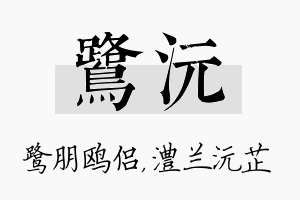 鹭沅名字的寓意及含义