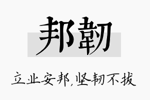 邦韧名字的寓意及含义