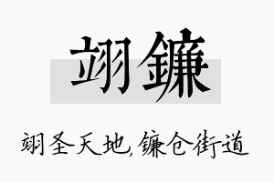 翊镰名字的寓意及含义