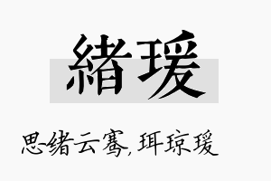 绪瑗名字的寓意及含义