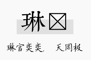 琳皞名字的寓意及含义