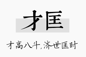 才匡名字的寓意及含义