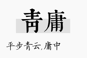 青庸名字的寓意及含义