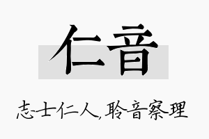 仁音名字的寓意及含义