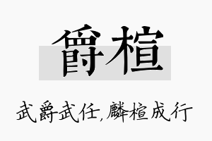 爵楦名字的寓意及含义