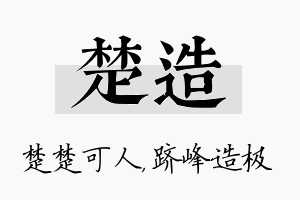 楚造名字的寓意及含义