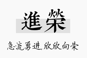 进荣名字的寓意及含义