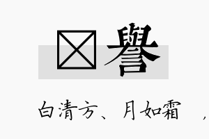 皛誉名字的寓意及含义