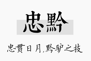 忠黔名字的寓意及含义