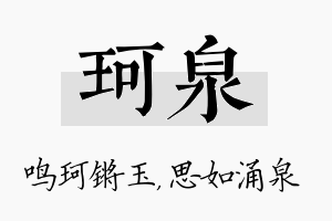 珂泉名字的寓意及含义