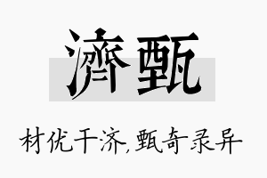 济甄名字的寓意及含义