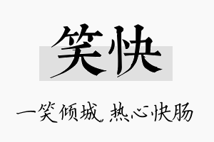 笑快名字的寓意及含义