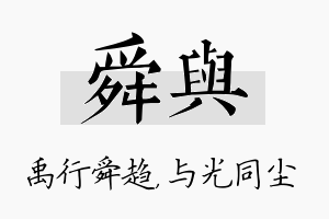 舜与名字的寓意及含义