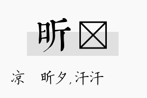 昕沺名字的寓意及含义