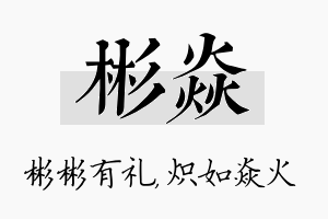 彬焱名字的寓意及含义