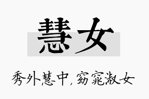 慧女名字的寓意及含义