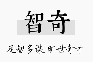 智奇名字的寓意及含义