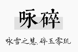 咏碎名字的寓意及含义