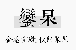 銮杲名字的寓意及含义