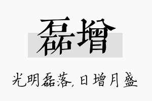 磊增名字的寓意及含义