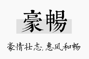 豪畅名字的寓意及含义