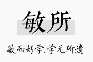 敏所名字的寓意及含义