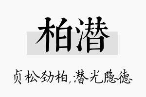 柏潜名字的寓意及含义