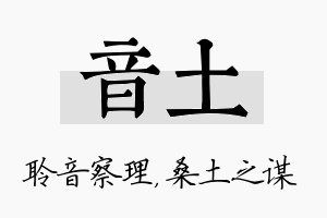 音土名字的寓意及含义