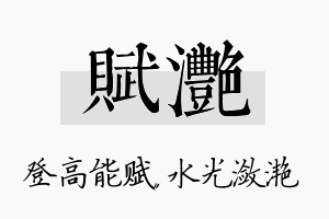 赋滟名字的寓意及含义