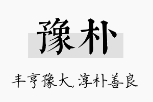 豫朴名字的寓意及含义