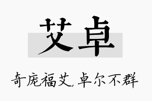 艾卓名字的寓意及含义