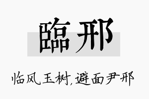 临邢名字的寓意及含义