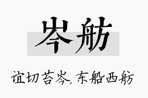 岑舫名字的寓意及含义