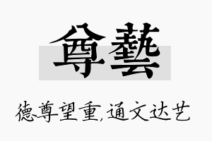 尊艺名字的寓意及含义