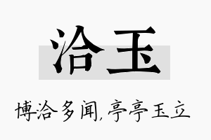 洽玉名字的寓意及含义