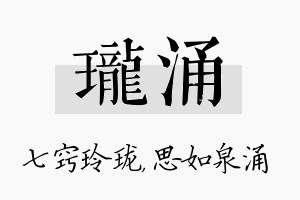 珑涌名字的寓意及含义