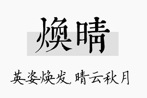 焕晴名字的寓意及含义