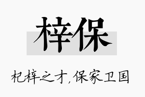 梓保名字的寓意及含义